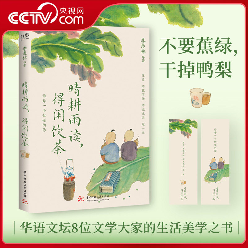晴耕雨读得闲饮茶季羡林