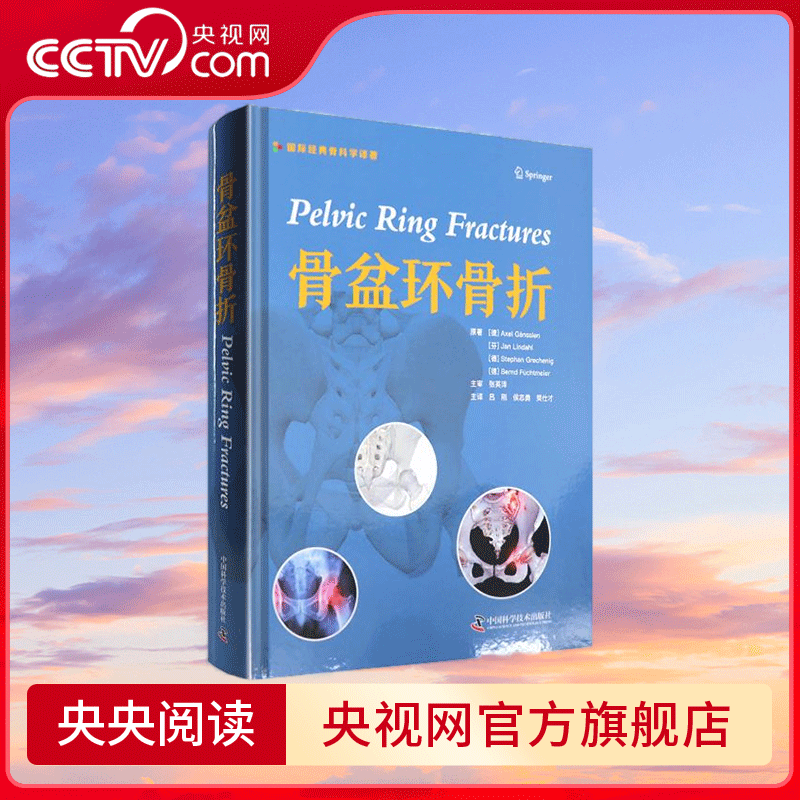 【央视网】骨盆环骨折 欧洲骨科专家编写 国内临床骨科专家翻译 内容丰富新颖 评价客观 文献证据有力 全面介绍骨盆环骨折ZK