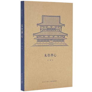 【央视网】读小库王南建筑史诗系列 木骨禅心 王南 著 小册子日本古建筑渊源考 随身迷你袖珍口袋书 文学著作文学作品DX