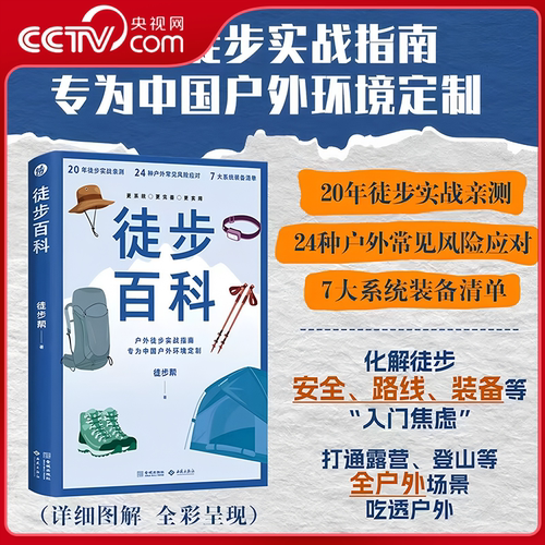 【央视网】徒步百科 为中国户外徒步打造的实战型百科全书 保姆级户外攻略 深度聚焦中国复杂徒步环境 24种常见风险应对JC