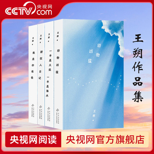 【央视网】王朔作品集 全4册 动物凶猛+新狂人日记+我是你爸爸+一半是火焰 一半是海水 收录4部中篇小说 北京十月文艺出版社 SD