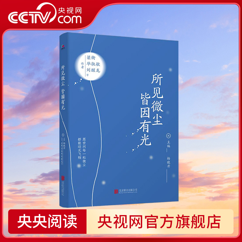 【央视网】所见微尘 皆因有光 入选读者2020年年度 十大影响力好书 梁衡毕淑敏刘醒龙等联袂献作华语文坛10年散文精选 HJ