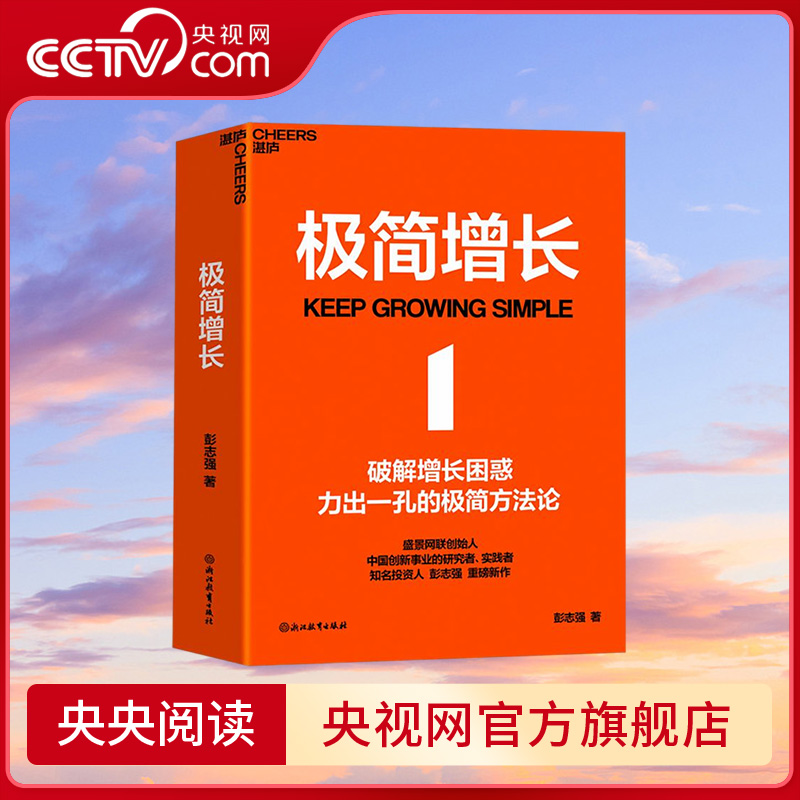 【央视网】极简增长 破解增长困惑力出一孔的方法论简化业务模式的重要性经济浪潮下如何保有市场份额企业竞争优势 SS