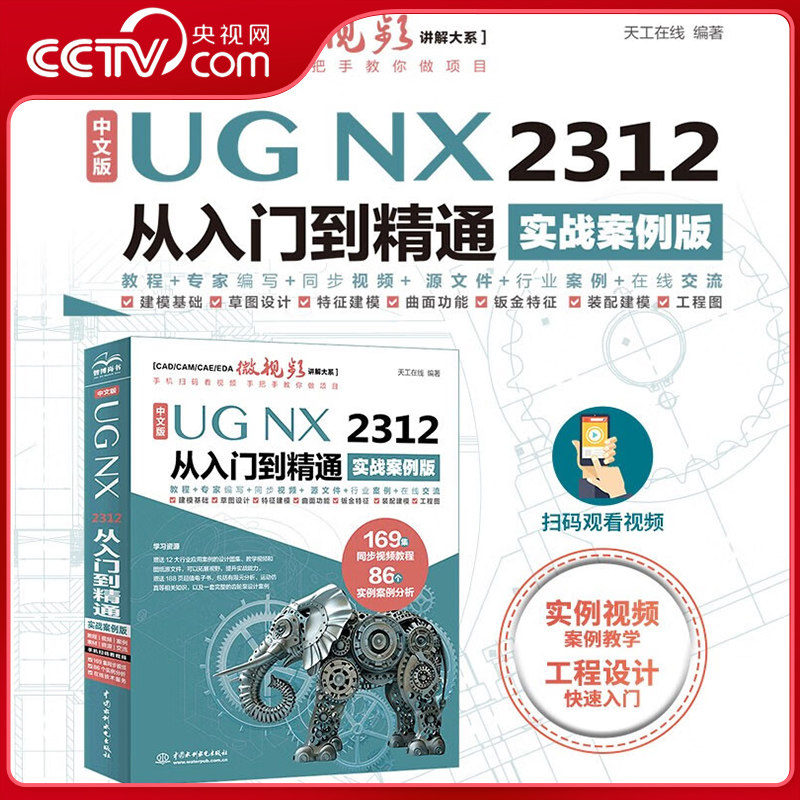 【央视网】中文版UG NX 2312 从入门到精通 实战案例版 UG NX工程设计方法技巧教程书籍 中国水利水电出版社 LL