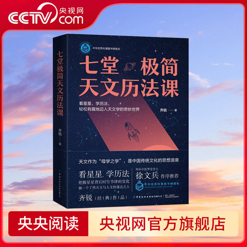 【央视网】七堂极简天文历法课 齐锐著 厚朴中医筑基课徐文兵作序推荐轻松入门天文学古代天文分为星象和历法星象学科普读物书籍FZ