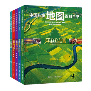 【央视网】中国儿童地图百科全书全套装共5册 穿越中国+世界遗产+三极探险 7-15岁中小学生地理知识畅销书籍 儿童地理百科全书SD