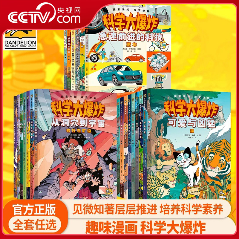 【央视网】科学大爆炸全套第一二三辑科学漫画书彩图版恐龙宇宙海洋动物昆虫儿童趣味百科全书漫画界的神奇校车小学生阅读书籍PG