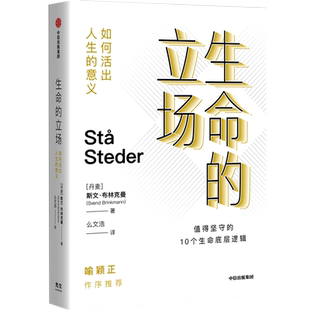【央视网】生命的立场 如何活出人生的意义 斯文·布林克曼 著 老喻作序 每个人都该有一套人生理念 才能在面对选择时当机立断GC