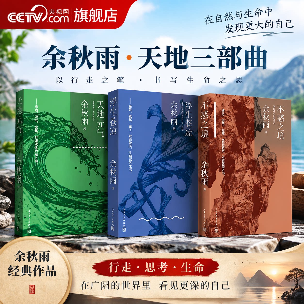 【央视网】余秋雨知世三书 浮生苍凉+不惑之境+天地元气 儒家道家佛家智慧生命安顿之书 中国智慧哲学文学自传式散文小说书籍MW