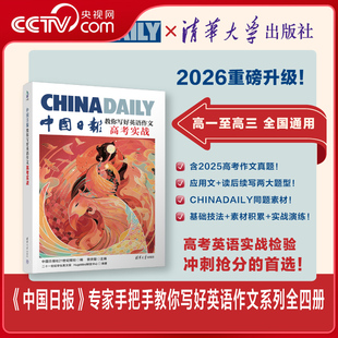 高考实战中国日报社21世纪报社高考实战2025英语写作高中教学 中国日报教你写好英语作文 2026版 央视网