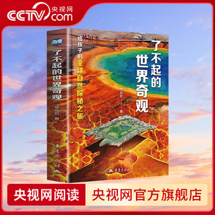 【央视网】了不起的世界奇观 给孩子的全球自然探秘之旅 解密全球七大洲的罕见奇景 关联地理课本 中小学生科普课外阅读CS