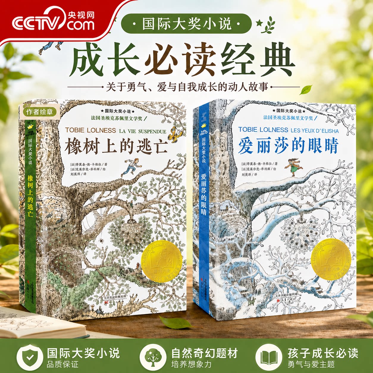 【央视网】橡树上的逃亡+爱丽莎的眼睛国际大奖小说全2册 青少年课外阅读成长小说书籍 7-10岁儿童文学小学生经典读物XL