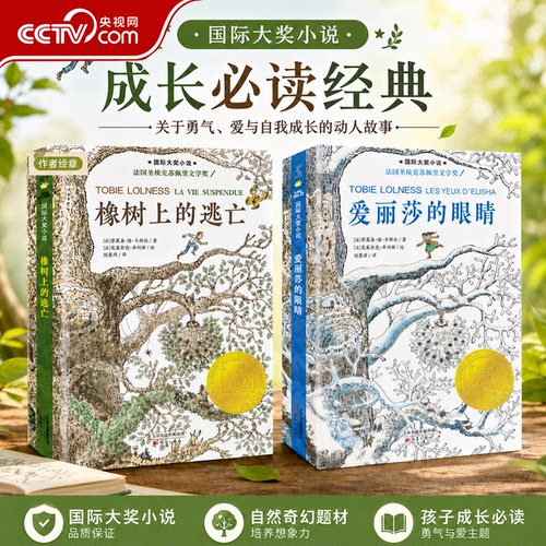 【央视网】橡树上的逃亡+爱丽莎的眼睛国际大奖小说全2册 青少年课外阅读成长小说书籍 7-10岁儿童文学小学生经典读物XL
