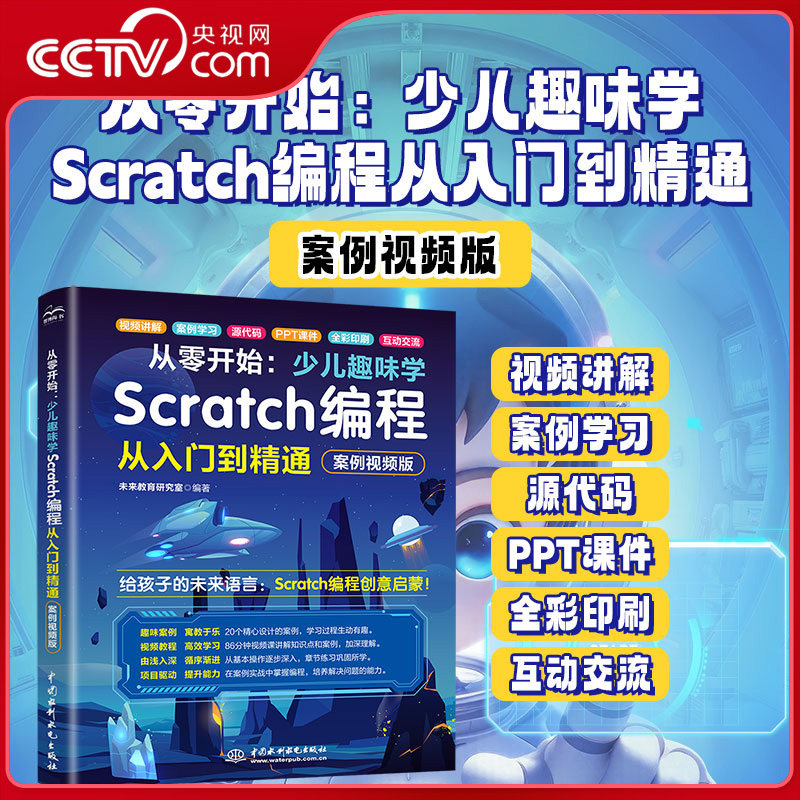 【央视网】从零开始 少儿趣味学Scratch编程从入门到精通 案例视频版 未来教育工作室 零基础 scratch编程 少儿编程入门教程LL