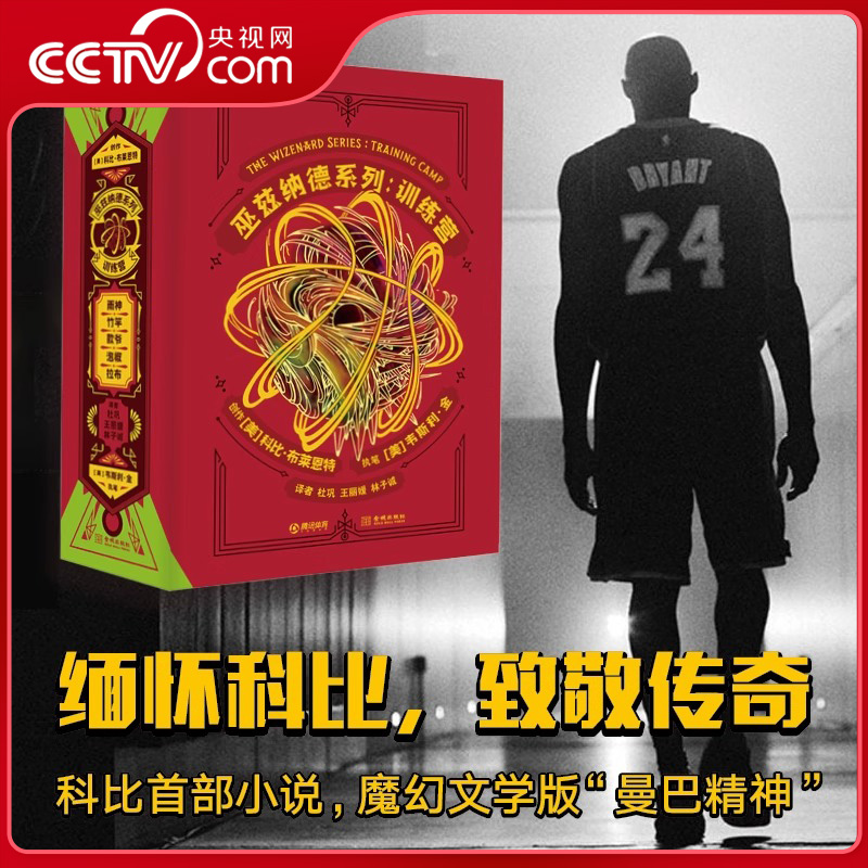 【央视网】巫兹纳德系列 训练营 缅怀科比致敬传奇科比 写给年青一代的励志体育小说传承曼巴精神 纽约时报畅销榜冠军作品JC