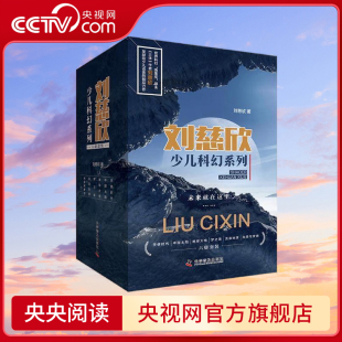 中国太阳 刘慈欣少儿科幻系列 梦之海 天使时代 光荣与梦想 地球大炮 流浪地球 共6册 央视网