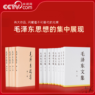 毛泽东文集全八卷 毛泽东选集全四卷 毛选毛文集全卷原版 毛泽东思想毛泽东著作毛主席语录 社RM 人民出版 央视网