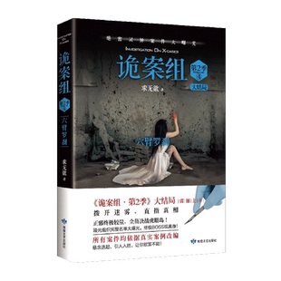 【央视网】诡案组第2季 2 陵光翼蛇 正版悬疑小说 诡案组第二季之 陵光翼蛇 推理悬疑惊悚犯罪小说 正版书籍MT
