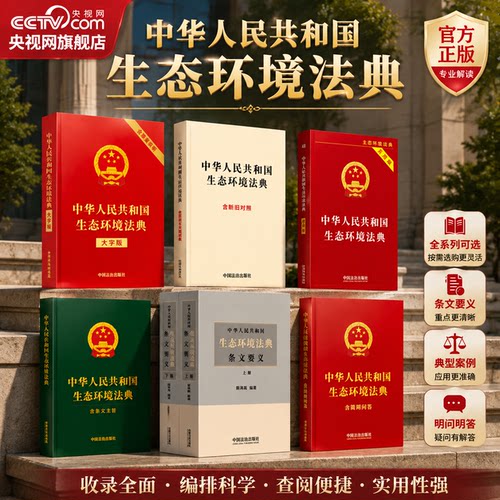 中华人民共和国生态环境法典