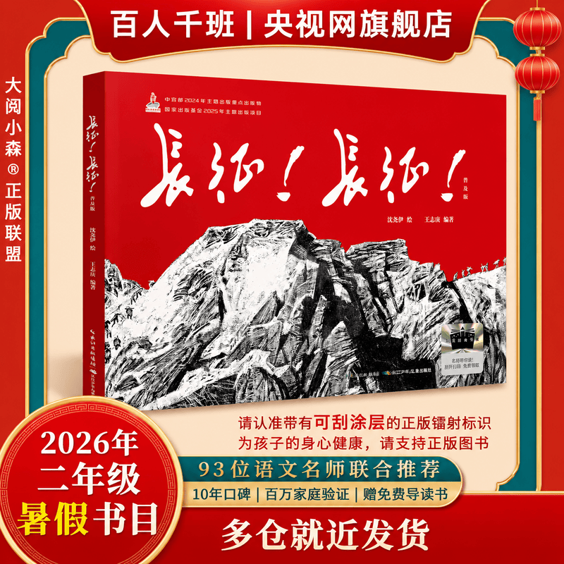 【央视网】长征 长征 2026年暑假祖庆说百班千人二年级课外阅读 儿童文学校老师推荐课外书 沈尧伊绘 王志庚编著 SS