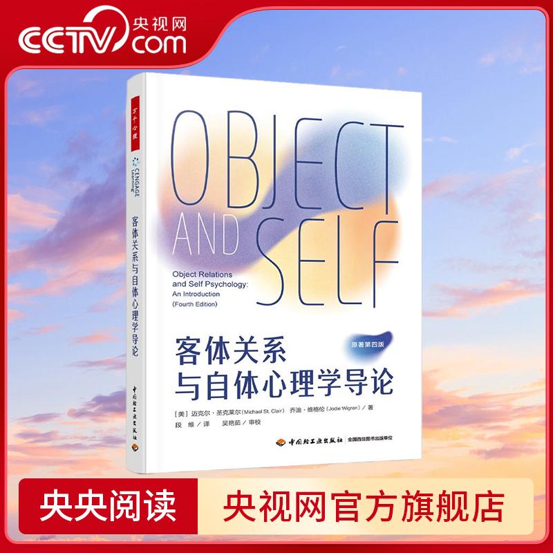 【央视网】万千心理 客体关系与自体心理学导论 当代精神分析思想的经典教科书【美】迈克尔圣克莱尔 段维 中国轻工业出版社 QG