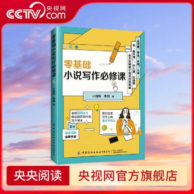 【央视网】零基础小说写作必修课 全网300多万粉丝的小说写作博主小旋呀联合潇湘书院焦阳带你解锁小说写作的奥秘 攻克写作难点 FZ
