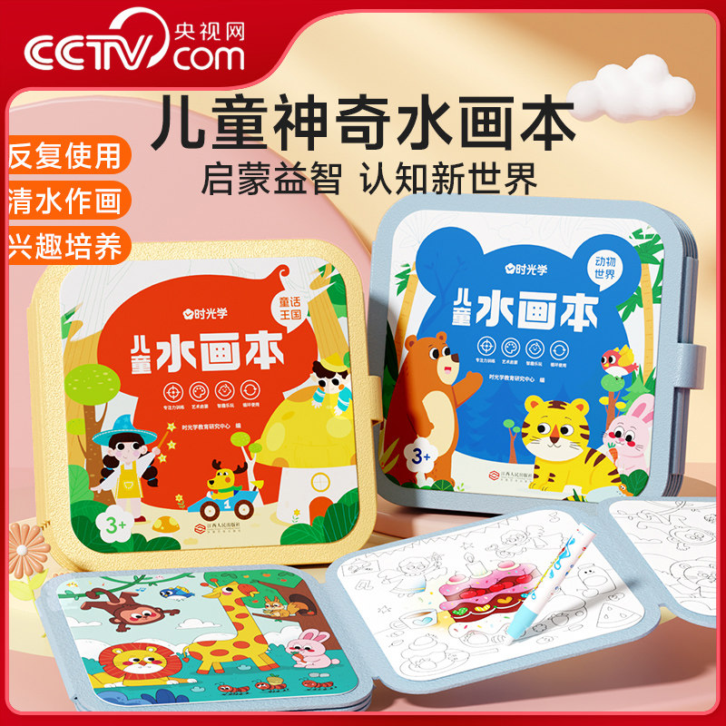 【央视网】儿童神奇水画本 清水涂色绘画本反复涂鸦书宝宝男女孩幼儿园玩具幼儿画画启蒙DIY兴趣培养六一儿童节礼物伴手礼时光学SG