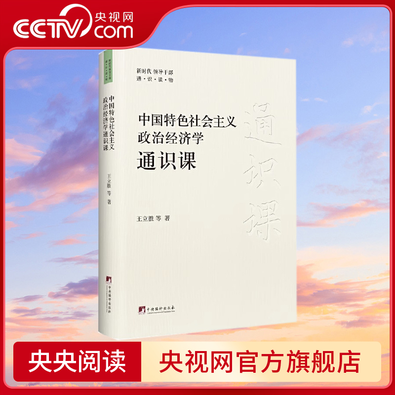 【央视网】中国特色社会主义政治经济学通识课 深刻阐释中国特色社会主义政治经济学的丰富内涵 助力领导干部掌握经济工作方法HJ