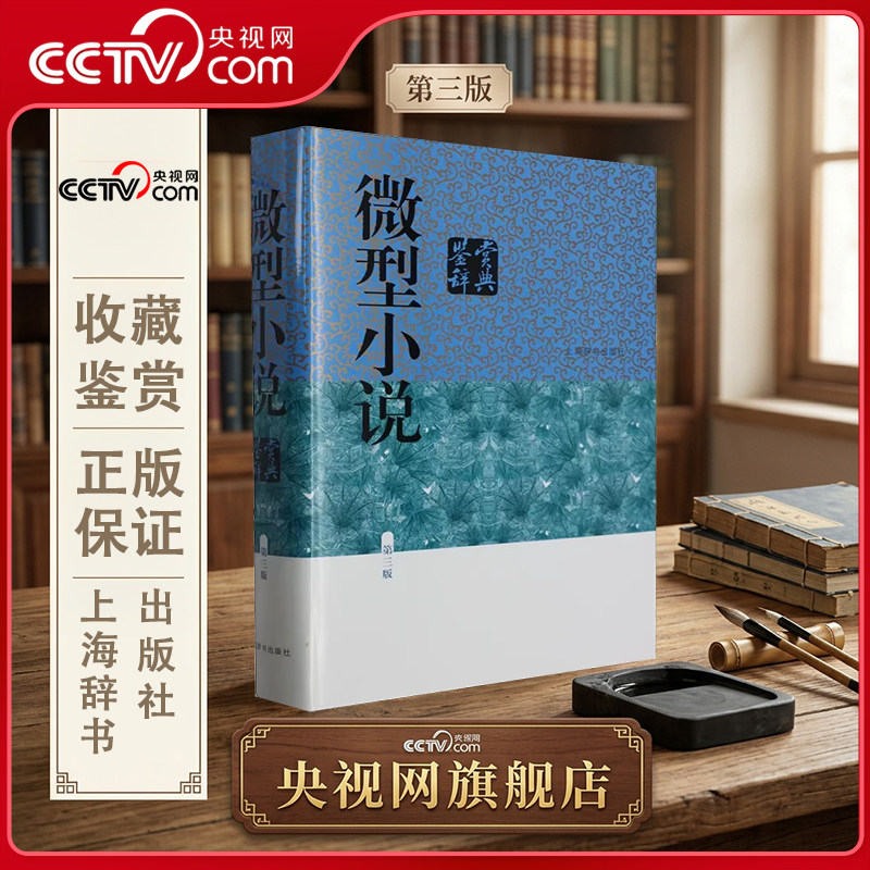 【央视网】微型小说鉴赏辞典 第三版 涵盖中外现当代各种微型小说名篇 专科工具书 学生课外语文文学书 中国文学鉴赏辞典书籍 DD