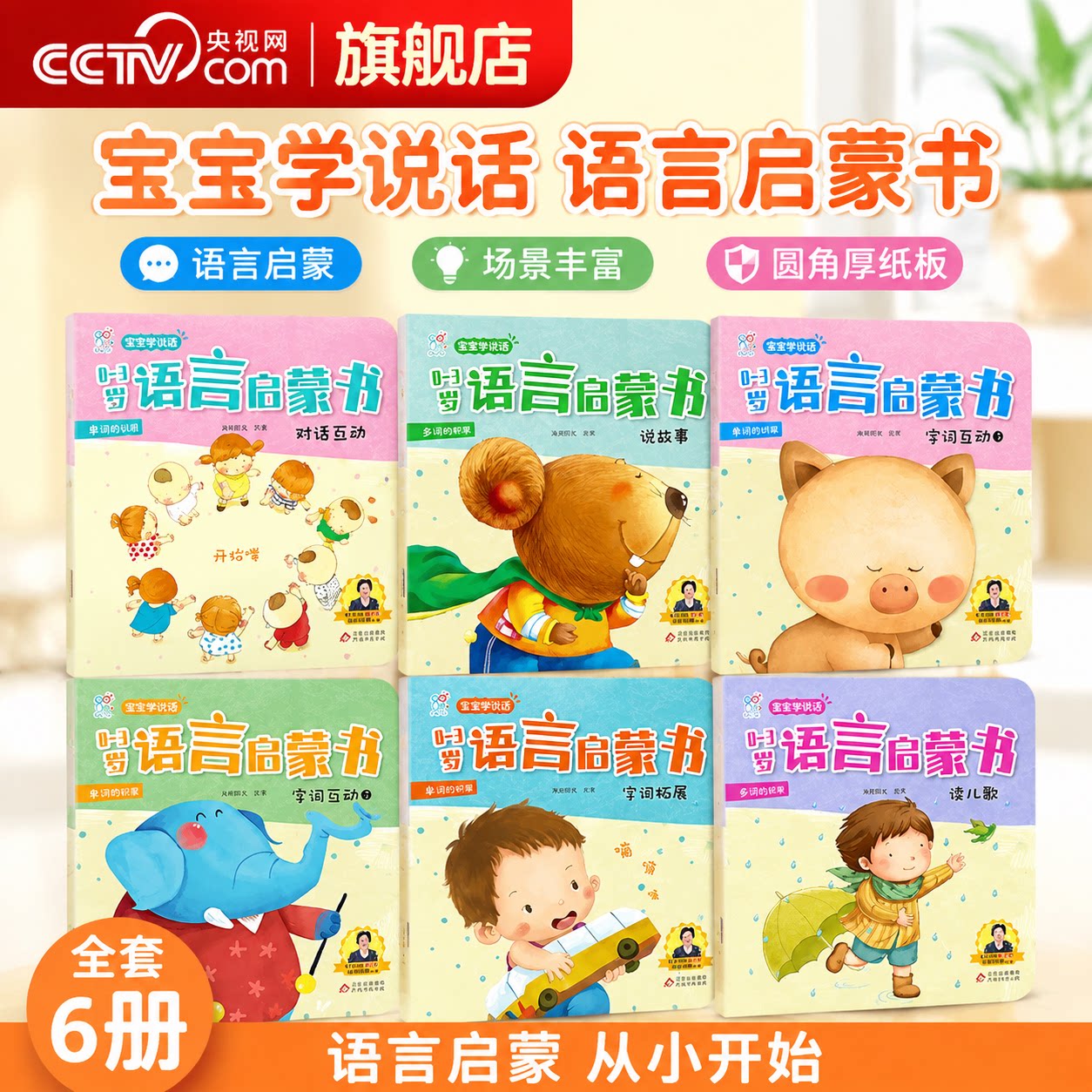 【央视网】海润阳光宝宝学说话0-3岁语言启蒙书共6册 聪明宝宝早教启蒙0-4岁亲子互动儿童语言能力逻辑思维训练 幼儿启蒙绘本TH