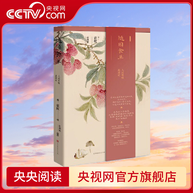 【央视网】随园食单 袁枚 精美插图 食疗饮食营养 厨师入门基础知识书 中式家常菜美食特产生活饮食文化菜谱畅销书排行榜 HW