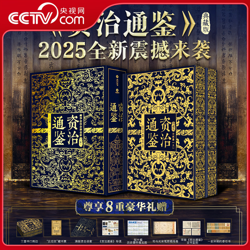 【央视网精装函套刷边】资治通鉴典藏版 司马著 赠藏书票 导读 残卷 委任书 精华全注全译全彩 汲取历史智慧看懂成败得失 SD