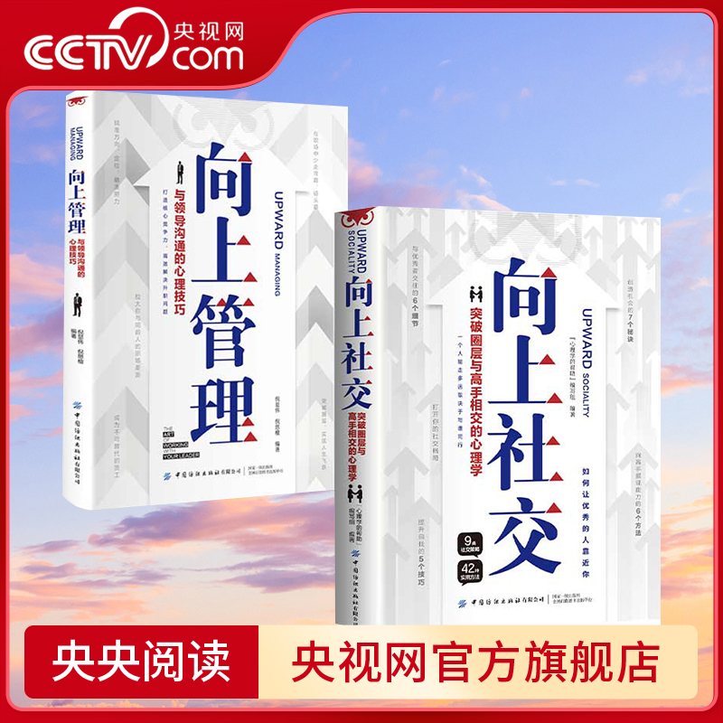 【央视网】向上社交 向上管理 突破圈层与高手相交的心理学与领导沟通的心理技巧高情商为人处世人际社交职场关系成功励志书籍BY