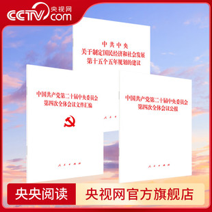 【央视网】党的二十届四中全会公报+建议单行本+文件汇编 中共中央关于制定国民经济和社会发展第十五个五年规划的建议
