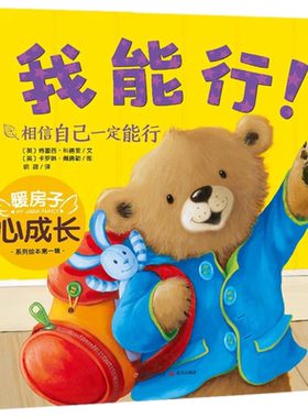 【央视网】暖房子心成长系列绘本第一辑:我能行  [3-6岁] 9787571512163 TY