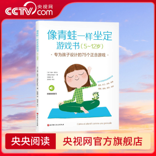 专为孩子设计 亲子家教 创意无限 央视网 像青蛙一样坐定游戏书 版 丰富多样 75个正念游戏 设计 充满想象力 式 正念游戏
