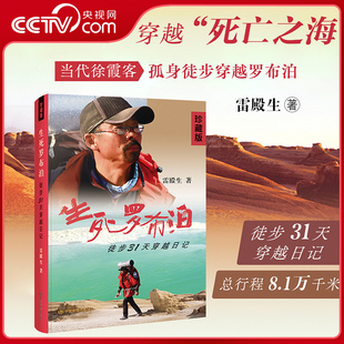 【央视网阅读】雷殿生 生死罗布泊徒步31天穿越日记 珍藏版 十年徒步中国雷殿生信念人生每一步都算数 人生成功励志雷殿生书籍 ZT