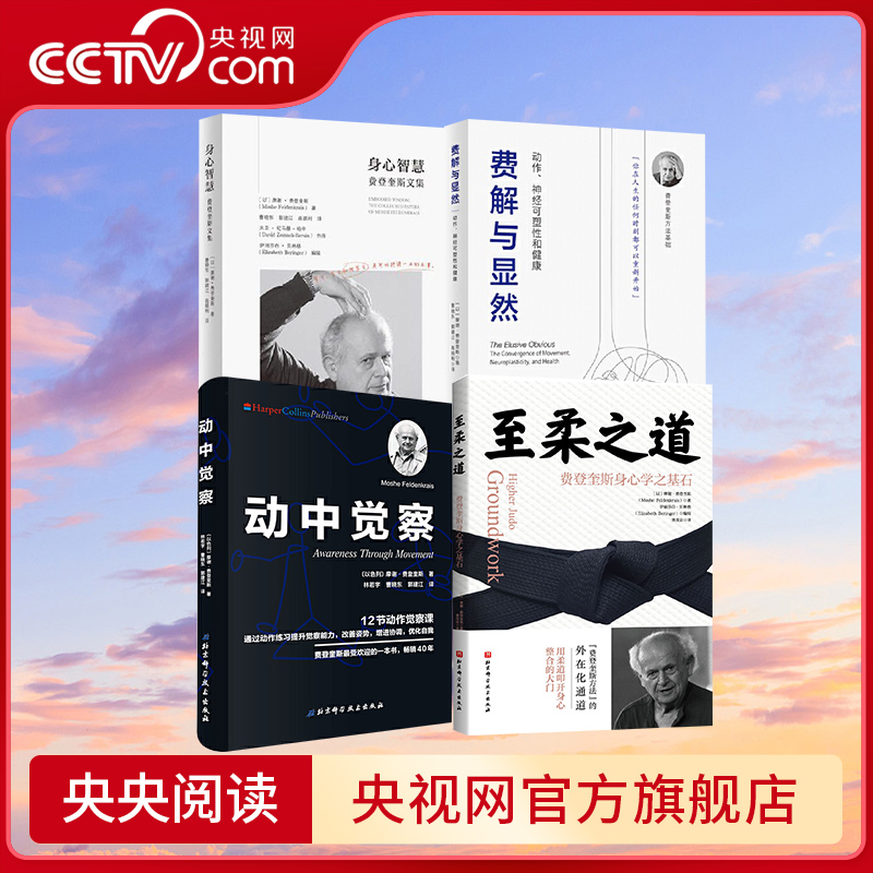 央视网费登奎斯身心学之基石