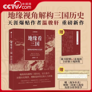 三国时代地理历史书籍 作者温骏轩新作中国国家地理DL 地缘看三国 地理如何影响历史选择 地缘看世界 央视网 谁在世界中心