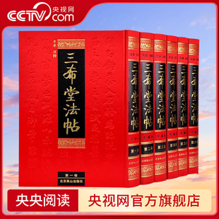 【央视网】三希堂法帖 全本注释 珍藏版 全套6册 御刻三希堂石渠宝笈 历代书法家字帖碑帖真迹 中国传世书法艺术鉴赏作品全集3D