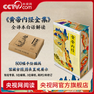 【央视网刷边礼盒版】黄帝内经全集 全译图解皇帝内经中医正版白话插图版中医药养生学代表作中医基础理论本草纲目中医养生书ZZ