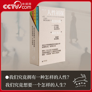 【央视网】人性初探 全4册 北大教授何怀宏 独创欲情知意信美六维框架 贯通三千年中西智慧 在迷茫时代探寻生存坐标DD