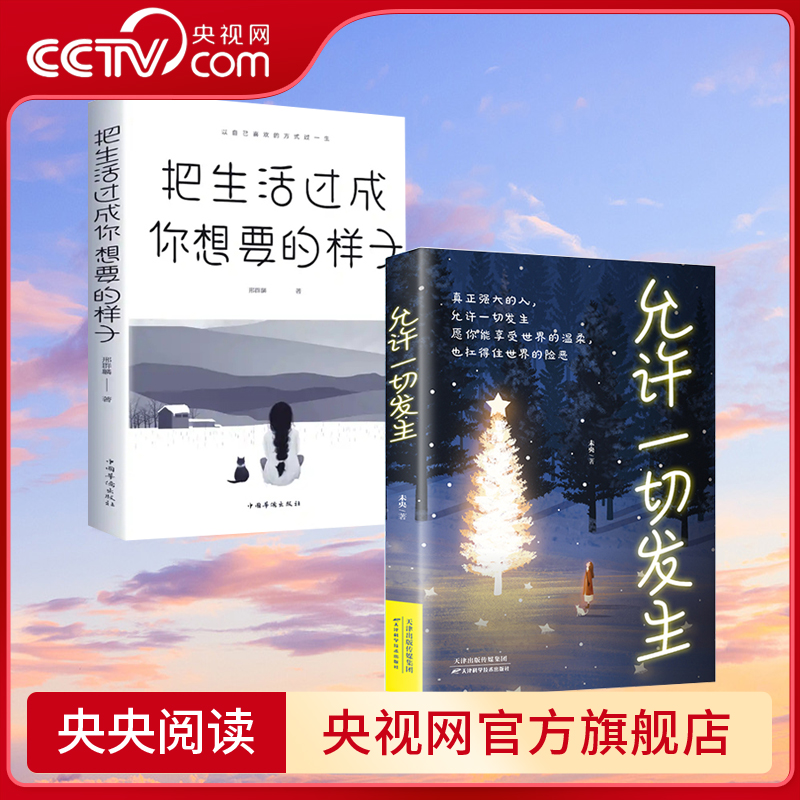 【央视网】把生活过成你想要的样子邢群麟著 允许一切发生未央著 正能量成长励志青春文学自律提升自己的气质修养青少年课外阅读BY