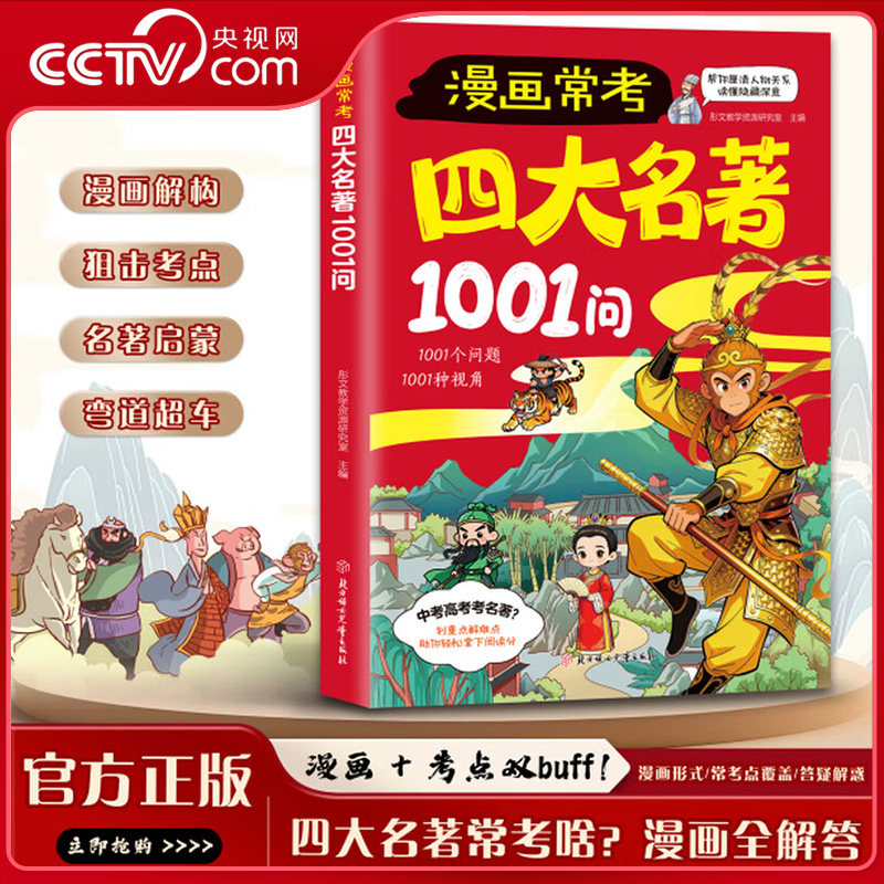 【央视网】漫画常考四大名著1001问 西游记水浒传三国演义红楼梦名著导读考点精炼 儿童名著启蒙知识总结考点速记宝典课外阅读ZI