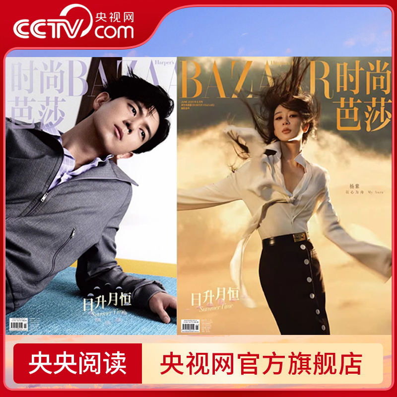 【央视网计入销量】时尚芭莎杂志2025年6月 李现/杨紫封面+内页大片 李现/杨紫时尚芭莎BAZAAR杂志 同刊不同封 飞机盒打包 SC