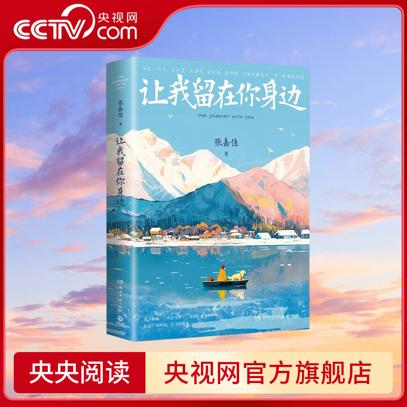 【央视网】张嘉佳 让我留在你身边全新升级版2025 60篇微故事及多篇新长文章人生最珍贵的就是那些愿意为你停下脚步的生命TJ
