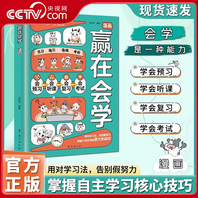 【央视网】漫画赢在会学 学习有方法 掌握自主学习儿童自律习惯培养书籍 告别低效苦学成为学习高手高效学习时间管理方法ZI