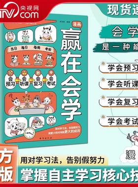 【央视网】漫画赢在会学 学习有方法 掌握自主学习儿童自律习惯培养书籍 告别低效苦学成为学习高手高效学习时间管理方法ZI