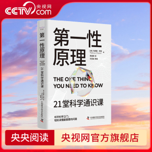 央视网 轻松读懂科学问题中 第一性原理 叩开科学之门 21堂科学通识课
