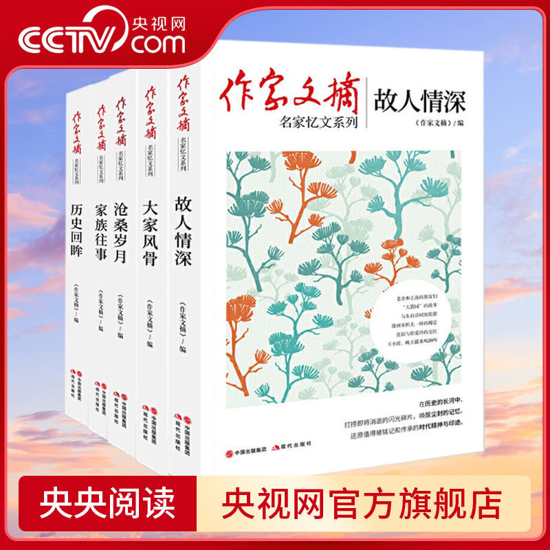 【央视网】作家文摘名家忆文系列 历史回眸 家族往事 沧桑岁月 大家风骨 故人情深 中国近现代各界名家的精彩文章XD